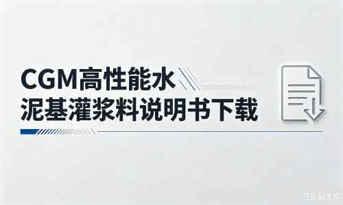 清河门厂家：CGM高性能水泥基灌浆料说明书PDF（纯白无LOGO）